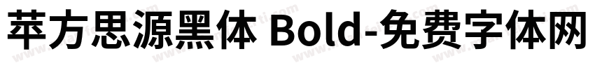 苹方思源黑体 Bold字体转换